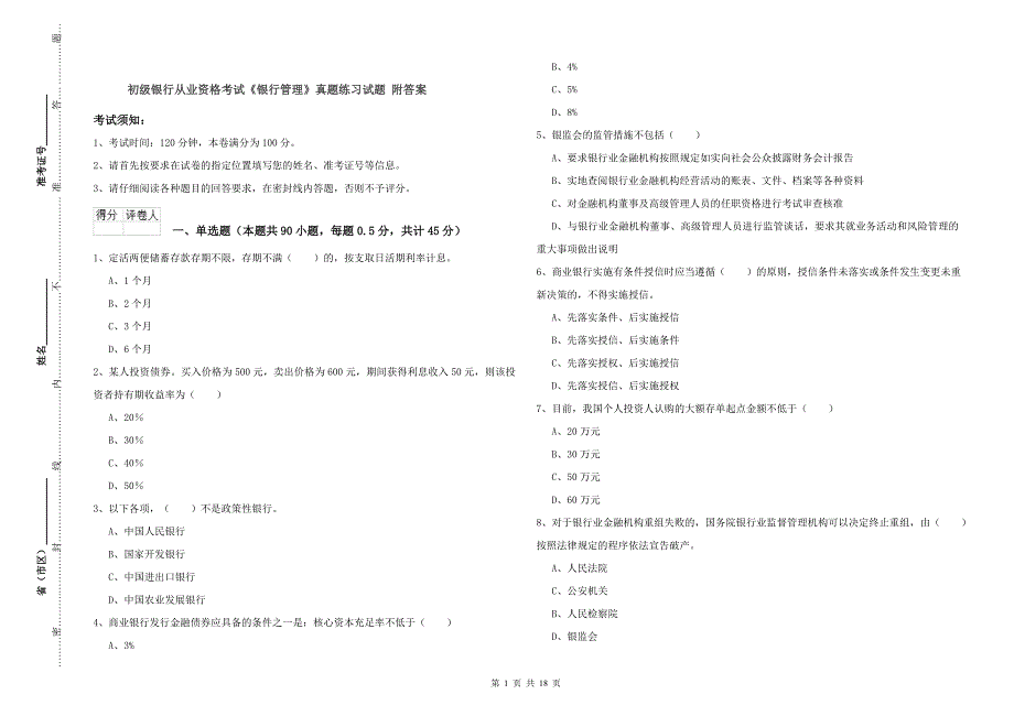 初级银行从业资格考试《银行管理》真题练习试题 附答案.doc_第1页