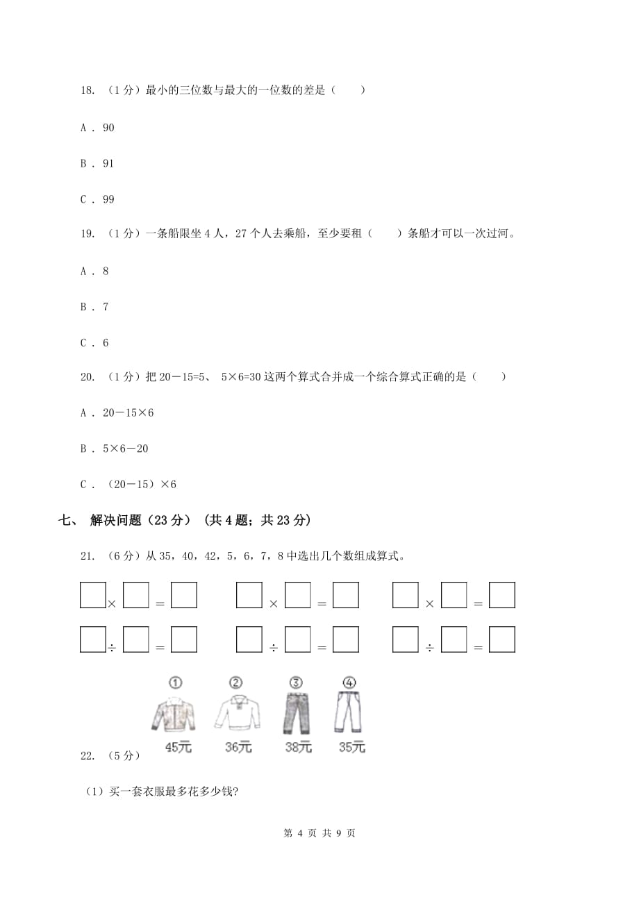 江西版实验小学2019-2020学年二年级下学期数学期中试题.doc_第4页