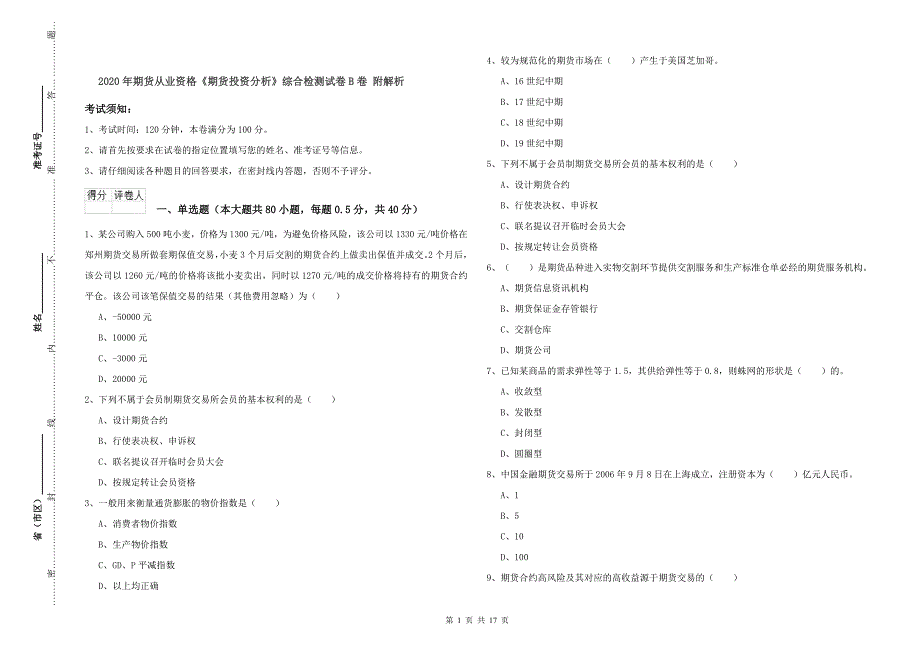 2020年期货从业资格《期货投资分析》综合检测试卷B卷 附解析.doc_第1页