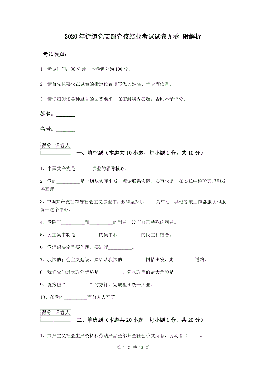 2020年街道党支部党校结业考试试卷A卷 附解析.doc_第1页