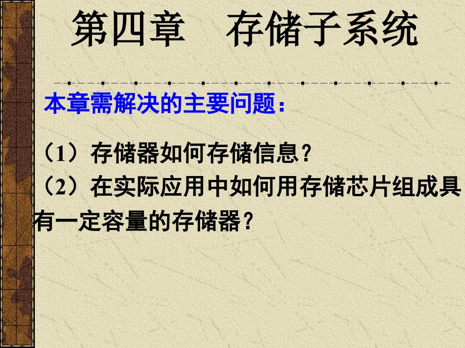 罗克露全套配套课件计算机组成原理 4存储器 1概论09级_第1页