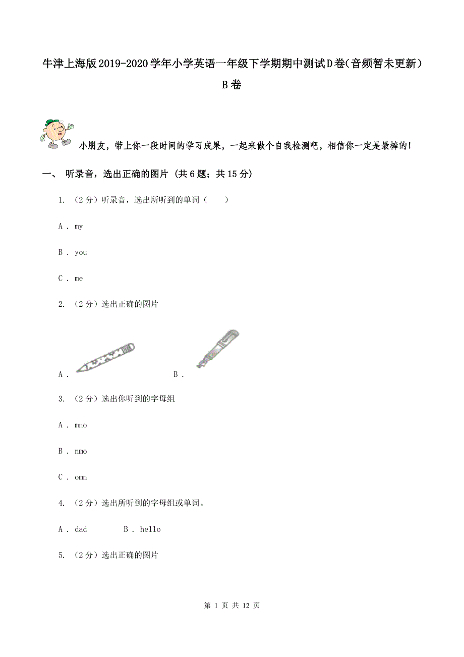 牛津上海版2019-2020学年小学英语一年级下学期期中测试D卷（音频暂未更新）B卷.doc_第1页