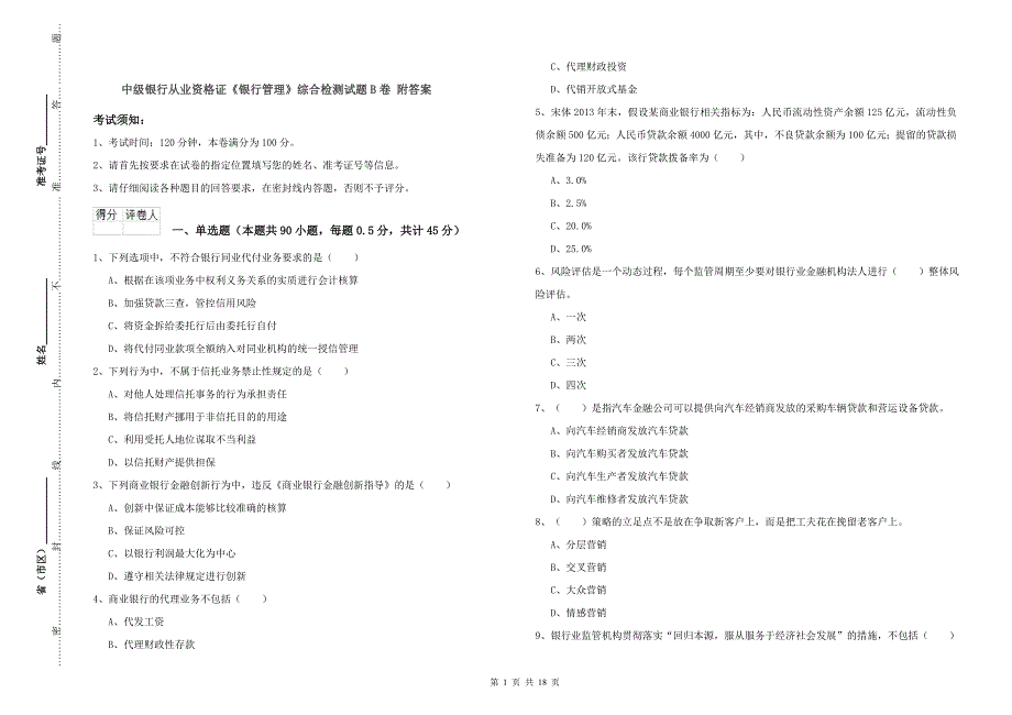 中级银行从业资格证《银行管理》综合检测试题B卷 附答案.doc_第1页