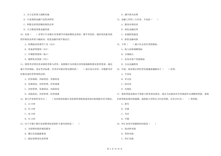 中级银行从业资格证《银行管理》综合检测试题B卷 附答案.doc_第2页