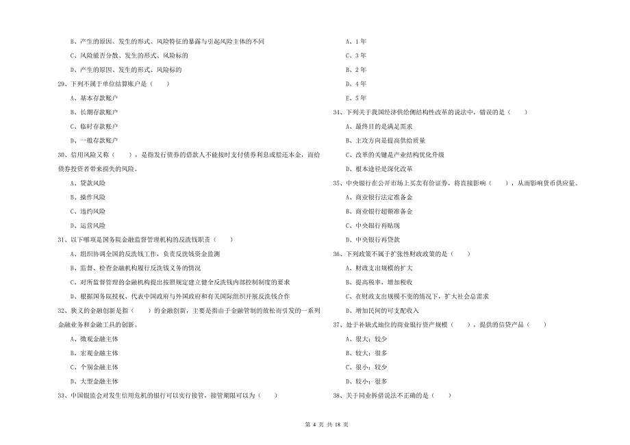 中级银行从业资格证《银行管理》综合检测试题B卷 附答案.doc_第4页