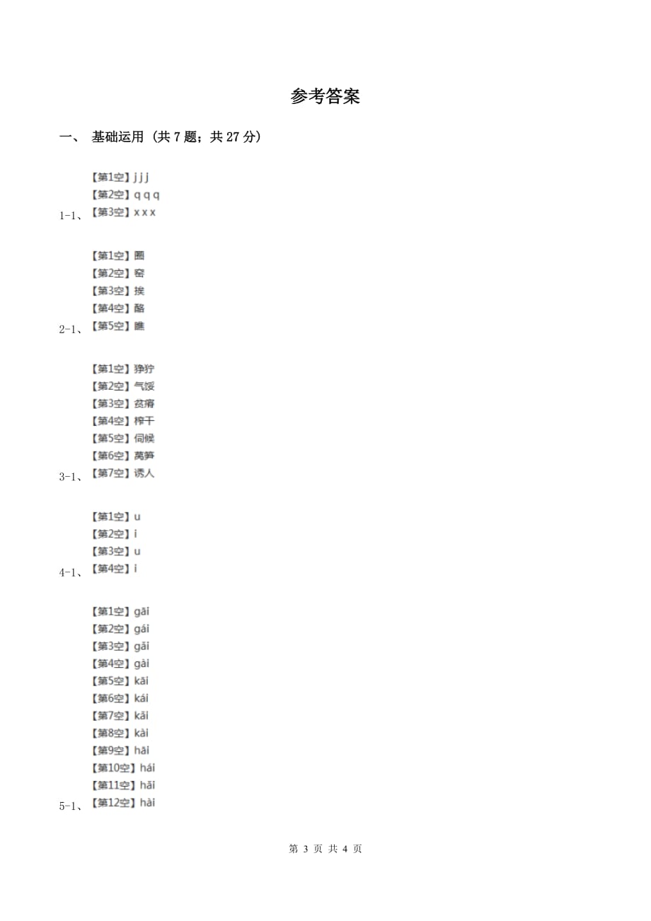 部编版2019-2020学年一年级上册语文汉语拼音《ai ei ui》同步练习A卷.doc_第3页