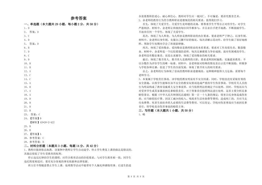 2019年教师资格证《综合素质（小学）》能力测试试卷A卷 附解析.doc_第5页