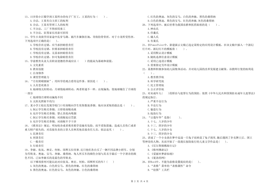 2019年下半年全国教师资格考试《综合素质（幼儿）》综合检测试题C卷.doc_第2页