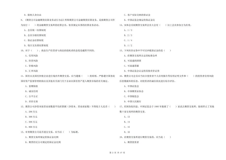 期货从业资格证考试《期货基础知识》自我检测试卷C卷 附解析.doc_第2页