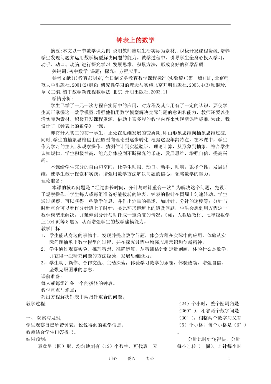 七年级数学上册探究性课题学习一元一次方程人教新课标版.doc_第1页