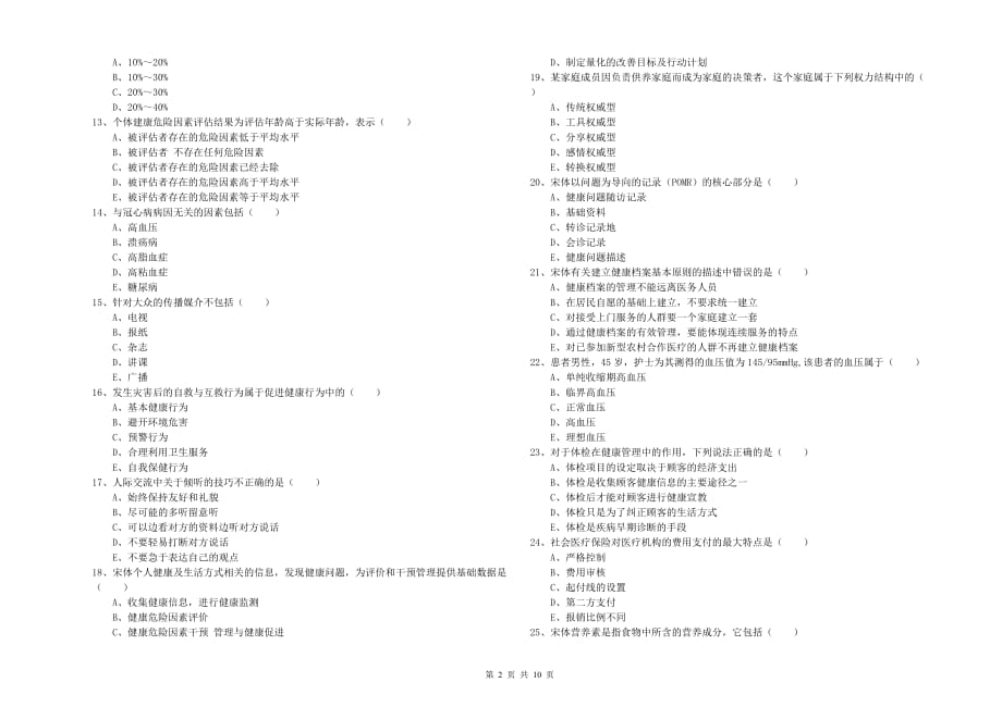 2019年三级健康管理师《理论知识》能力测试试卷 附答案.doc_第2页