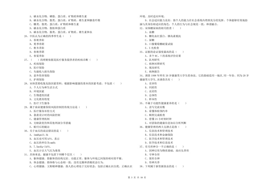 2019年三级健康管理师《理论知识》能力测试试卷 附答案.doc_第3页