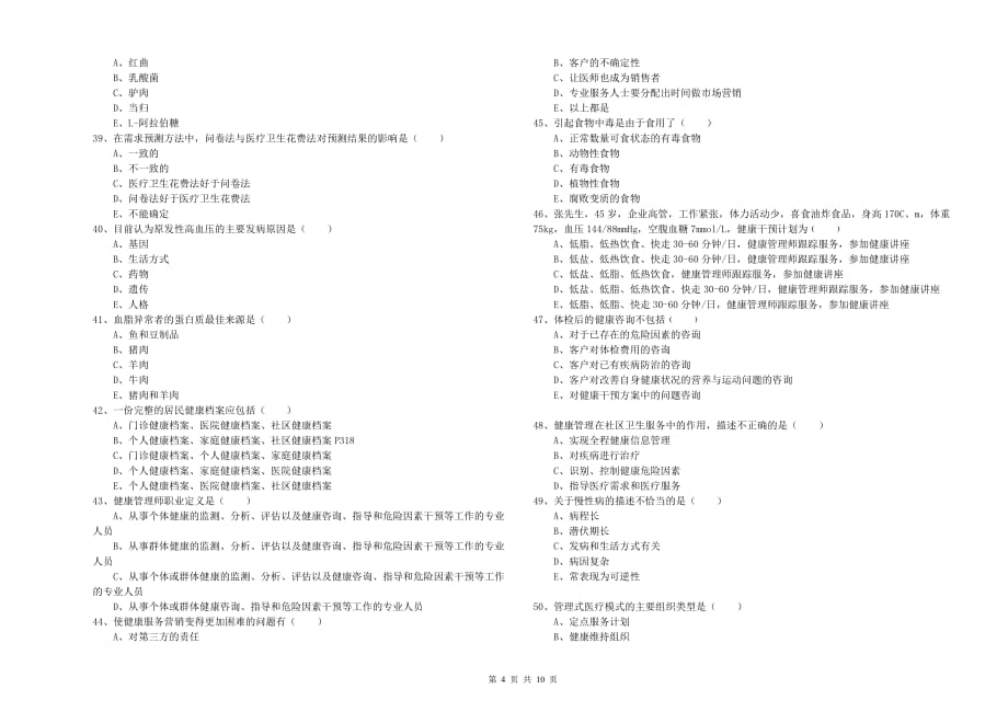 2019年三级健康管理师《理论知识》能力测试试卷 附答案.doc_第4页