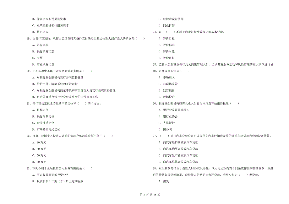 2020年初级银行从业资格证《银行管理》模拟试卷B卷 含答案.doc_第3页