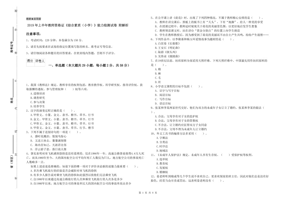 2019年上半年教师资格证《综合素质（小学）》能力检测试卷 附解析.doc_第1页