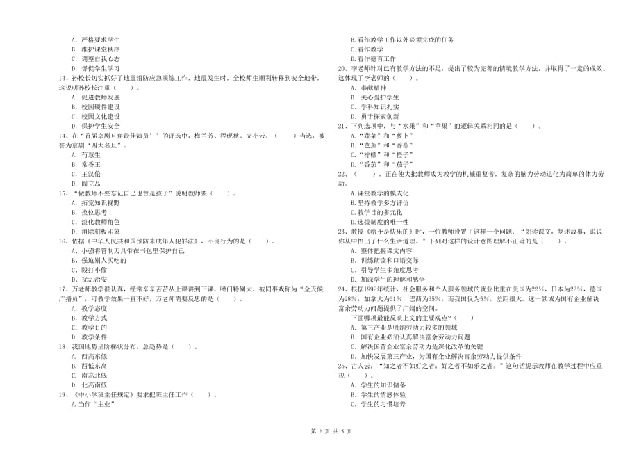 2019年上半年教师资格证《综合素质（小学）》能力检测试卷 附解析.doc_第2页