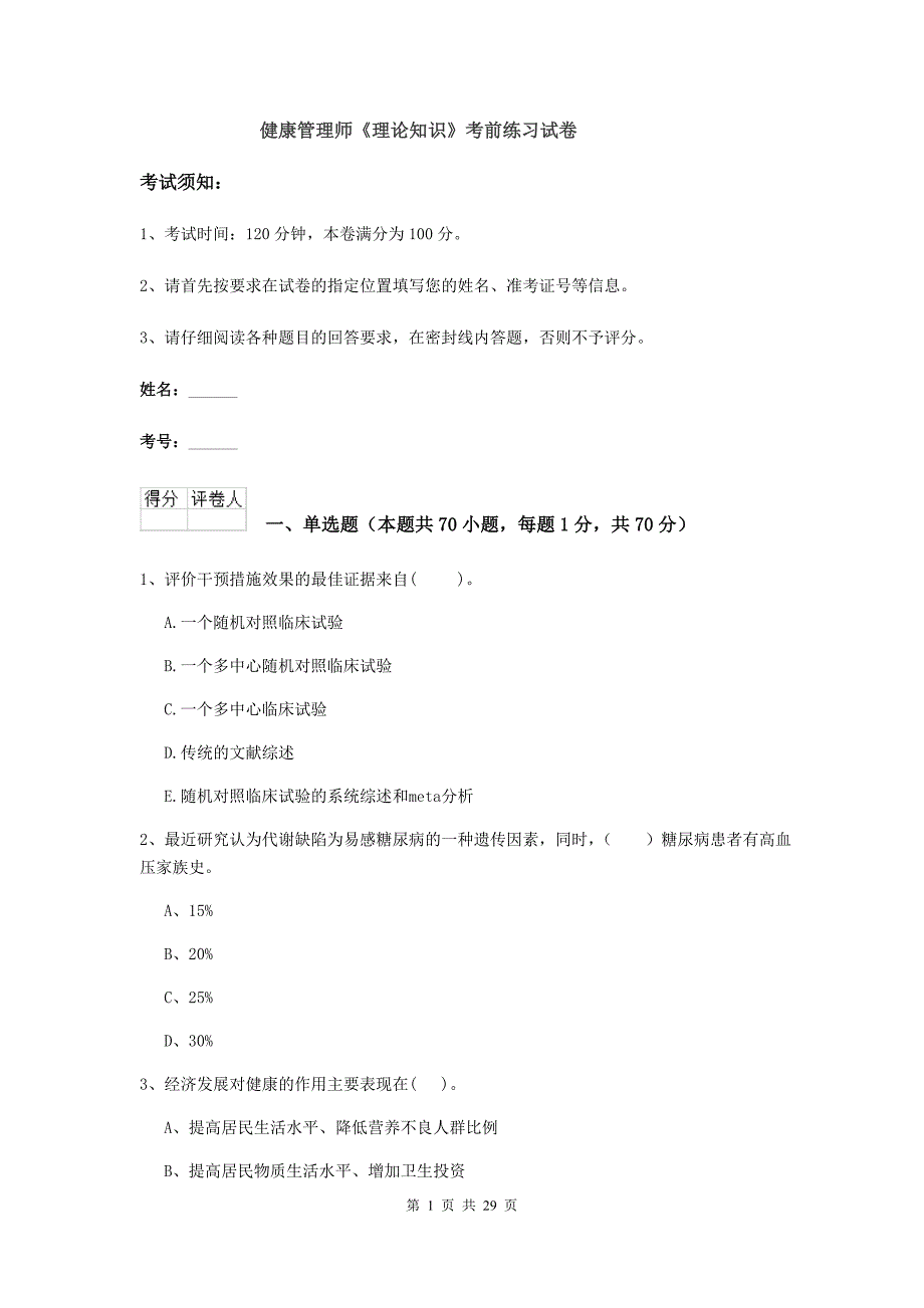 健康管理师《理论知识》考前练习试卷.doc_第1页