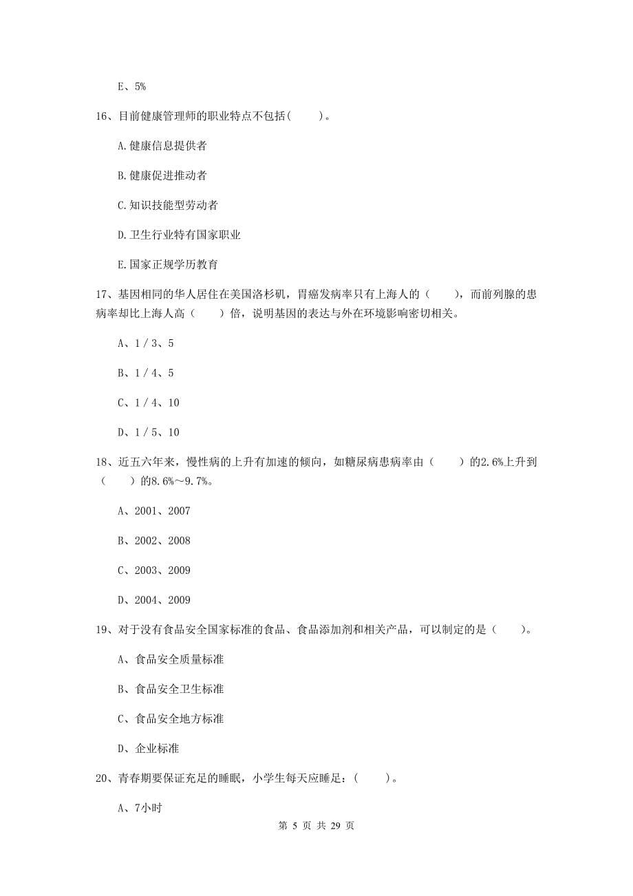 健康管理师《理论知识》考前练习试卷.doc_第5页