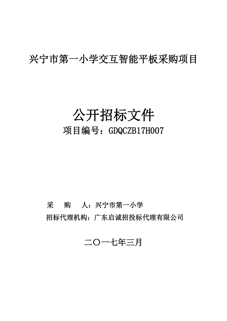 兴宁市第一小学交互智能平板等采购项目招标文件_第1页