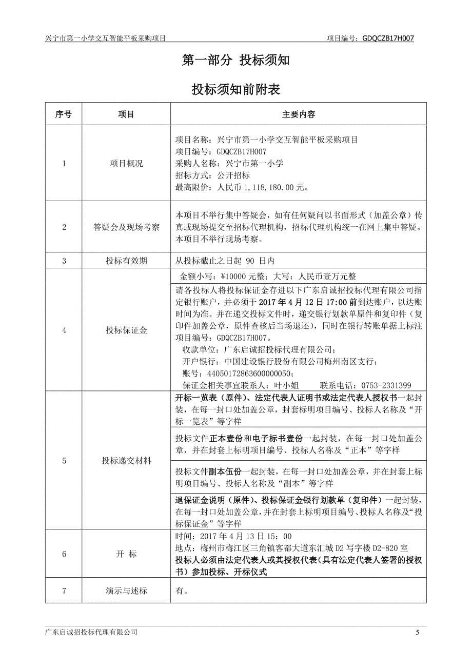 兴宁市第一小学交互智能平板等采购项目招标文件_第5页