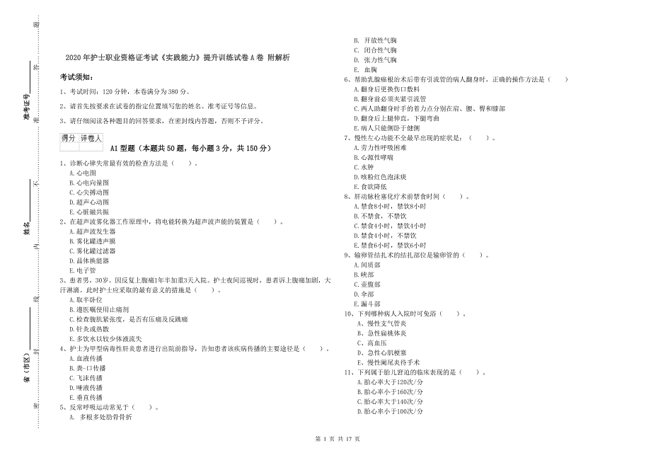 2020年护士职业资格证考试《实践能力》提升训练试卷A卷 附解析.doc_第1页