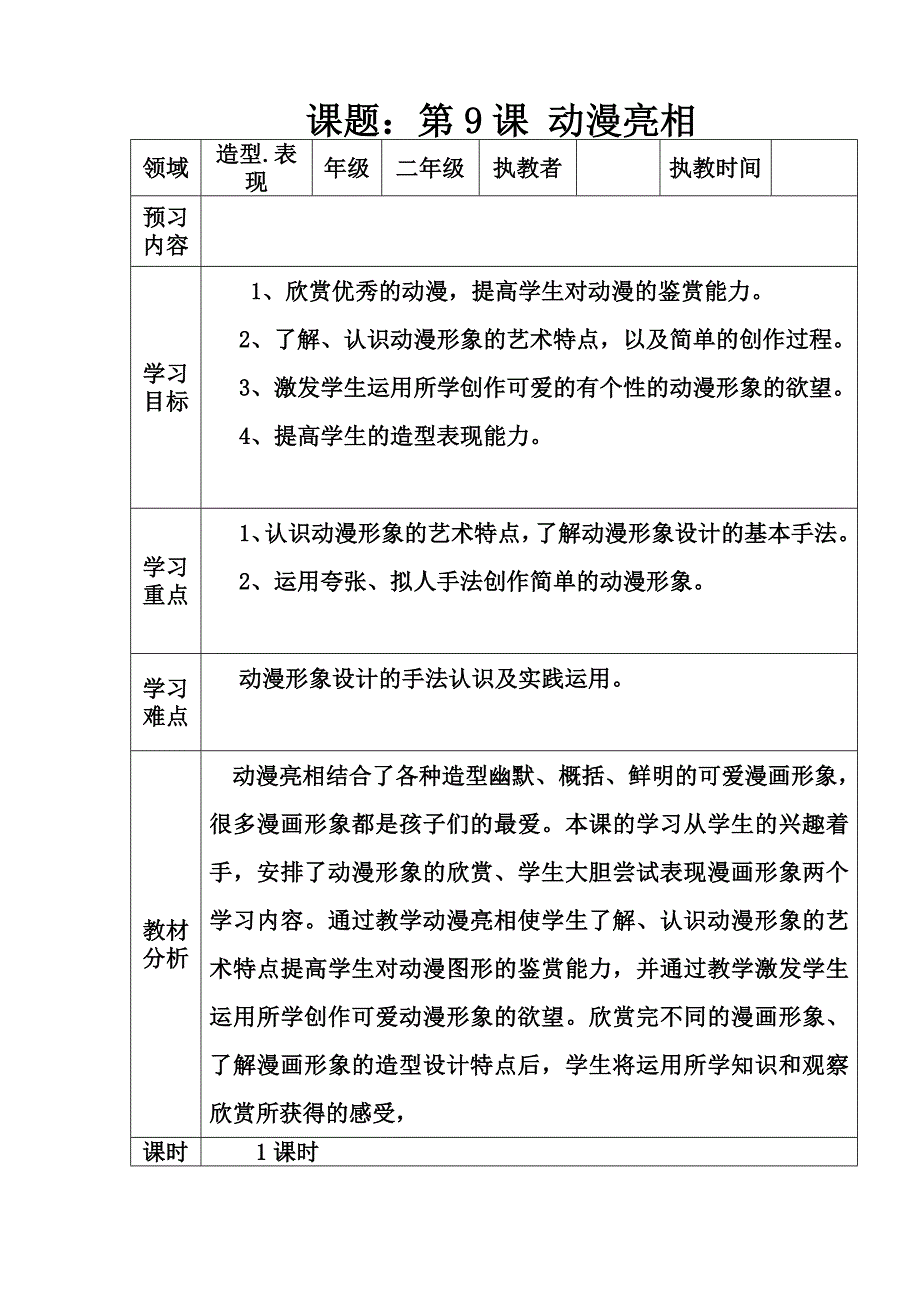 二年级下册美术教案第九课 动漫亮相湘美版 (4)_第1页