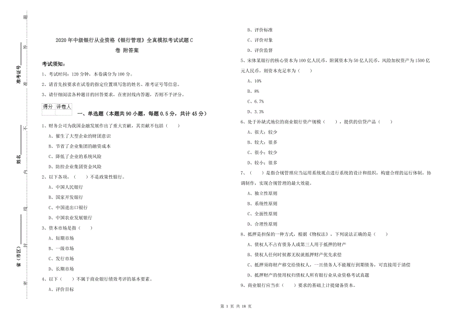 2020年中级银行从业资格《银行管理》全真模拟考试试题C卷 附答案.doc_第1页