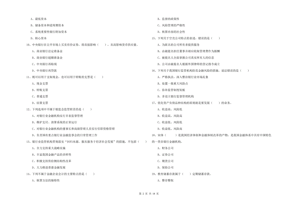 2020年中级银行从业资格《银行管理》全真模拟考试试题C卷 附答案.doc_第2页