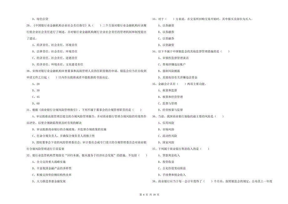 2020年中级银行从业资格《银行管理》全真模拟考试试题C卷 附答案.doc_第4页