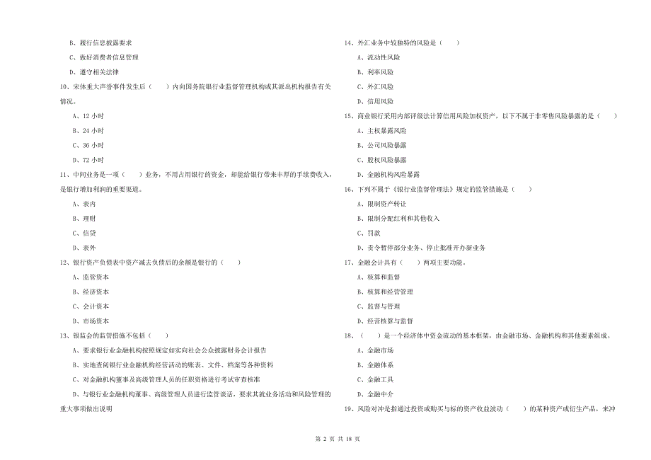 2020年初级银行从业资格证《银行管理》全真模拟试题B卷 含答案.doc_第2页