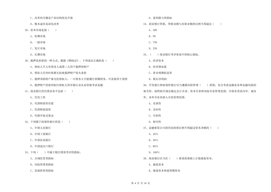 2020年初级银行从业资格证《银行管理》全真模拟试题B卷 含答案.doc_第4页