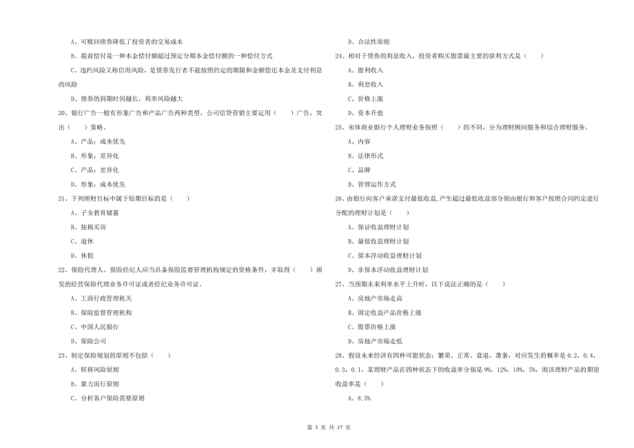 初级银行从业资格考试《个人理财》模拟试题B卷 含答案.doc_第3页