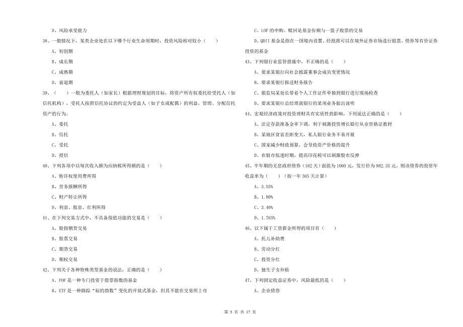 初级银行从业资格考试《个人理财》模拟试题B卷 含答案.doc_第5页