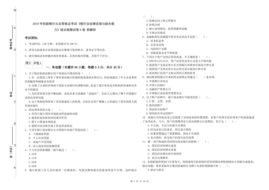 2019年初级银行从业资格证考试《银行业法律法规与综合能力》综合检测试卷A卷 附解析.doc_第1页