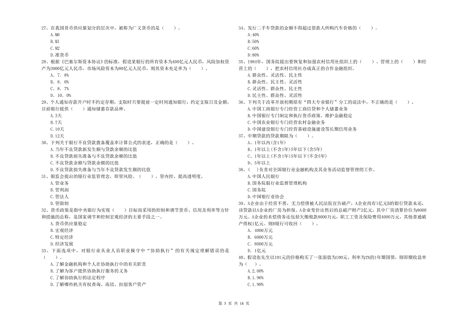 2019年初级银行从业资格证考试《银行业法律法规与综合能力》综合检测试卷A卷 附解析.doc_第3页