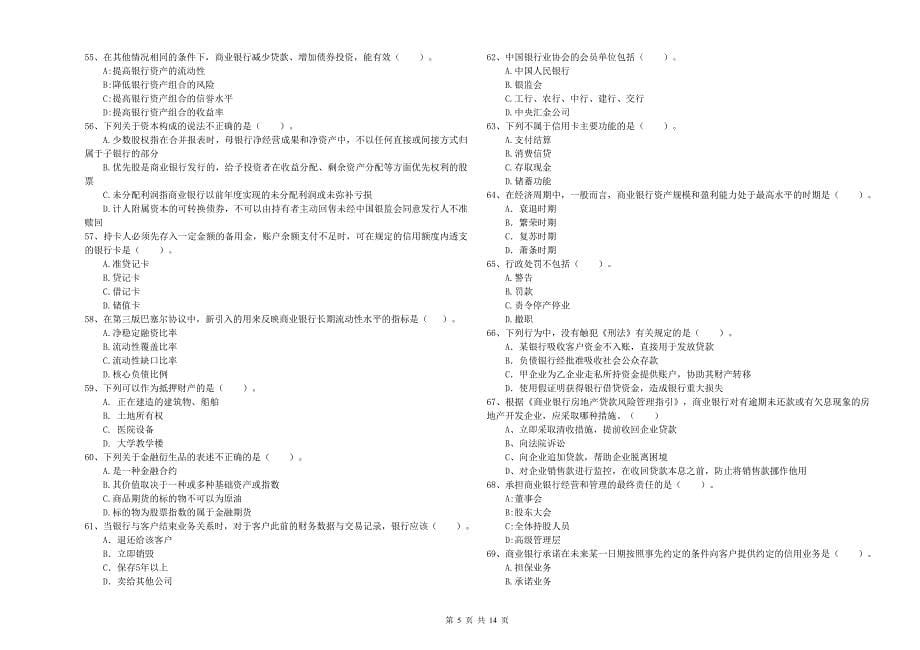 2019年初级银行从业资格证考试《银行业法律法规与综合能力》综合检测试卷A卷 附解析.doc_第5页