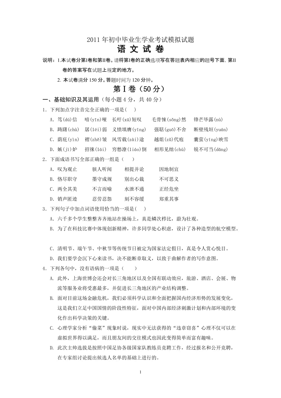 2011年初中毕业生学业考试模拟试题.doc_第1页