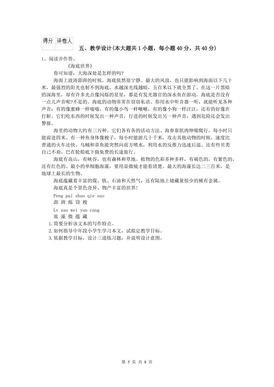 2020年小学教师资格《教育教学知识与能力》考前检测试题B卷.doc_第5页