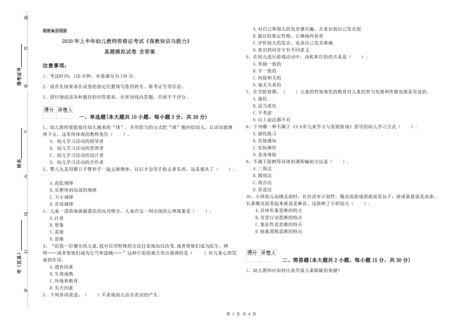 2020年上半年幼儿教师资格证考试《保教知识与能力》真题模拟试卷 含答案.doc_第1页