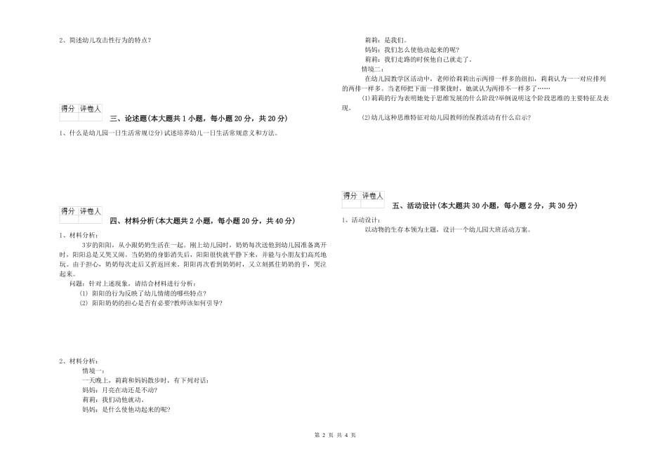 2020年上半年幼儿教师资格证考试《保教知识与能力》真题模拟试卷 含答案.doc_第2页