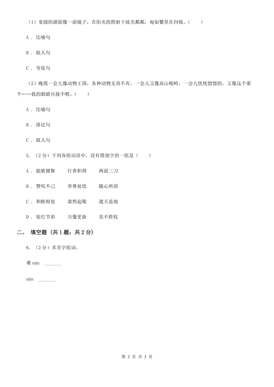 苏教版2018年小学语文趣味知识竞赛试卷（2）.doc_第2页