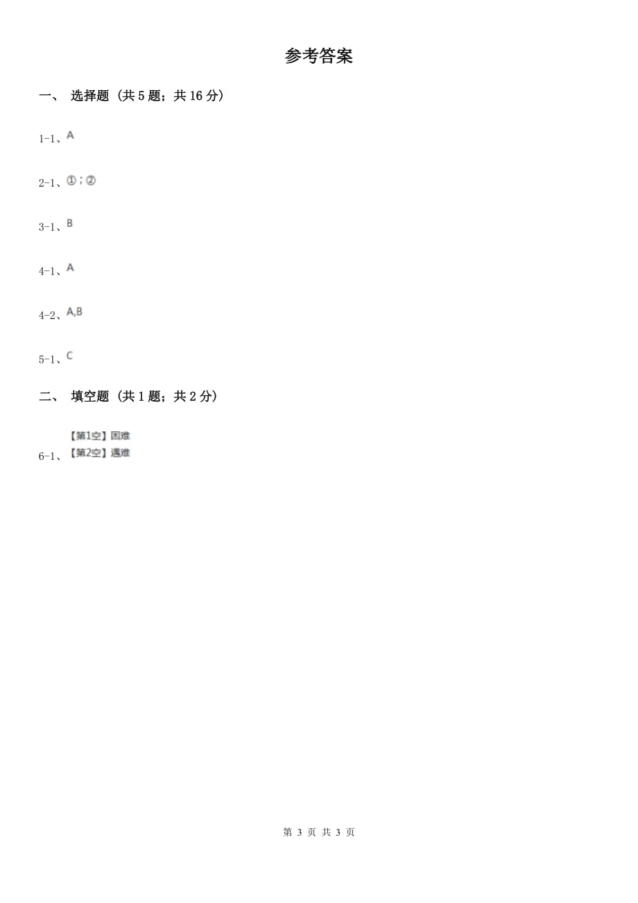 苏教版2018年小学语文趣味知识竞赛试卷（2）.doc_第3页