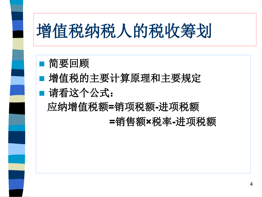 第六章增值税筹划ppt课件.ppt_第4页