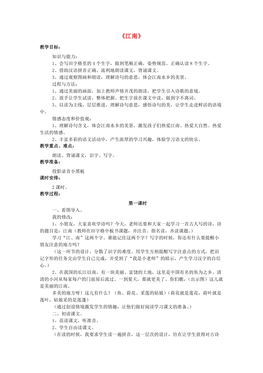 2019秋一年级语文上册 课文4《江南》教学设计 西师大版.doc_第1页