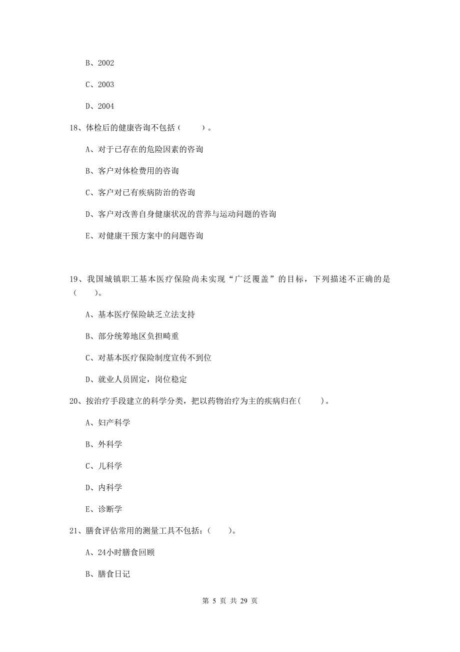 健康管理师《理论知识》强化训练试卷B卷 含答案.doc_第5页