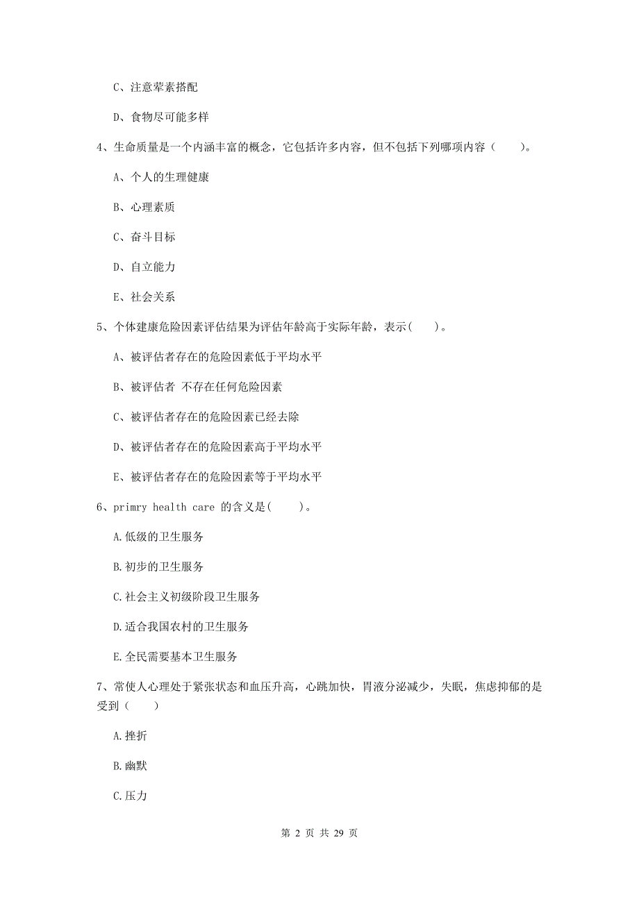 2019年二级健康管理师《理论知识》押题练习试卷B卷 附答案.doc_第2页