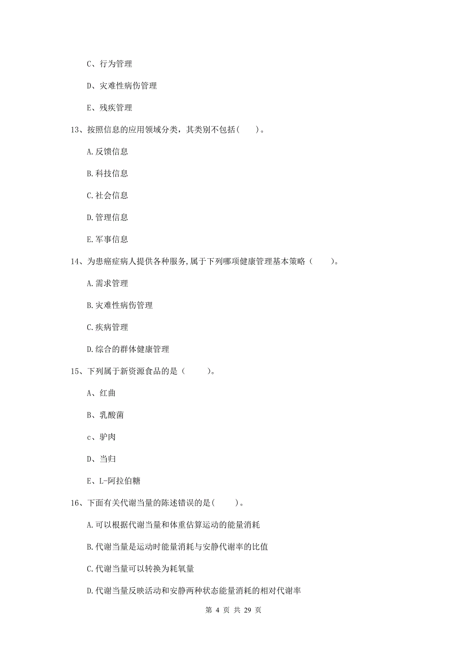 2019年二级健康管理师《理论知识》押题练习试卷B卷 附答案.doc_第4页