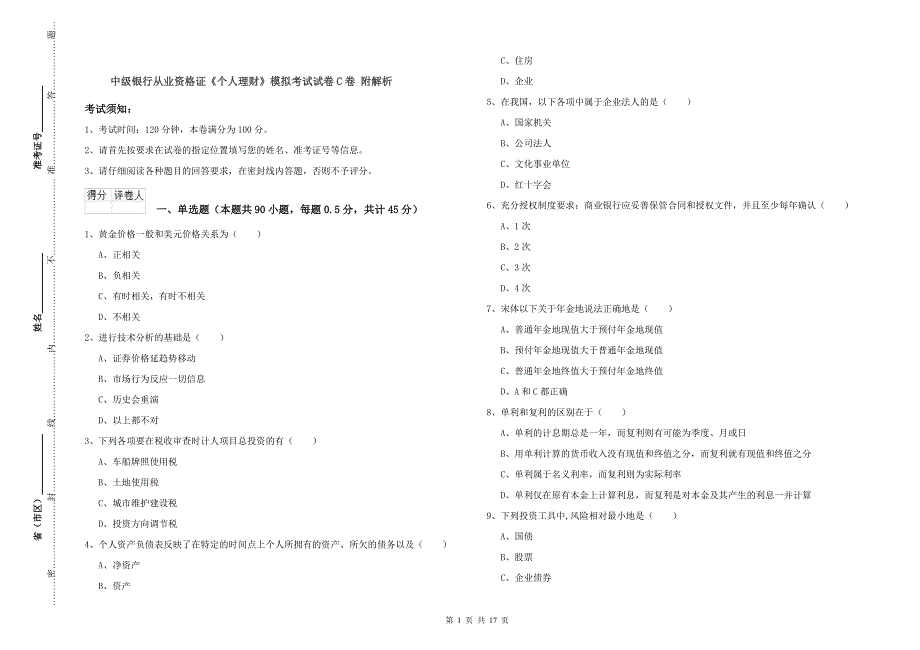 中级银行从业资格证《个人理财》模拟考试试卷C卷 附解析.doc_第1页