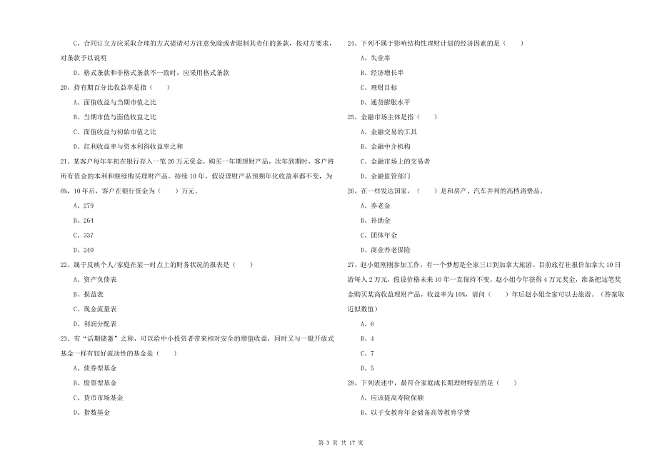 中级银行从业资格证《个人理财》模拟考试试卷C卷 附解析.doc_第3页