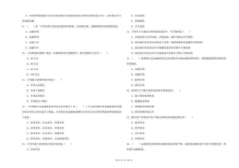 2020年中级银行从业考试《银行管理》能力检测试卷D卷 附解析.doc_第2页